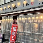 博多天神 もつ鍋 お多福 - 