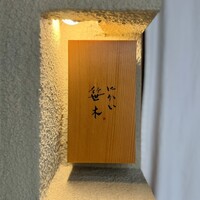 にかい笹木 - 