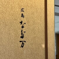 広島 なだ万 - 