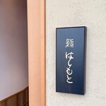 鮨 はしもと - 