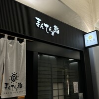 まんてん鮨 日比谷オクロジ店 - 