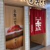 立食い寿司 みさき 新宿京王モール店