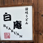 讃岐うどん 白庵 - 