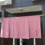 春日遅遅 - 入口と暖簾