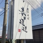 春日遅遅 - 道路沿いの看板