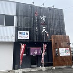 麺の坊　晴天 - 