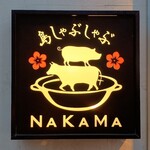 島しゃぶしゃぶNAKAMA - 