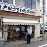 戸田うちわ餅店 - 
