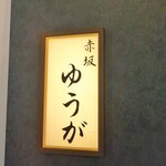 肉割烹 赤坂喰心 - お店外観