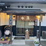 肉そば　十三 - 