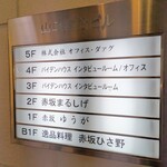 肉割烹 赤坂喰心 - ビルのフロア案内