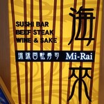 琉球回転寿司 海來 - 