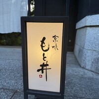 京味 もと井 - 