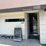 カズパッション 南園 - 