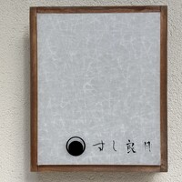 すし 良月 - 
