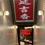 延吉香 - 