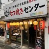 もつ焼きセンター