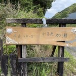 手造りそば 打墨庵 加瀬 - 