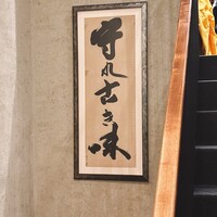 鳥茂 - 