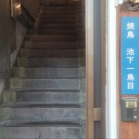 池下一鳥目 - 