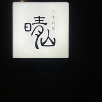 日本料理 晴山 - 