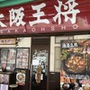大阪王将 枚方公園前店