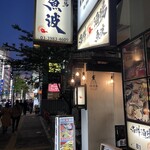 海鮮酒場 魚波 - 