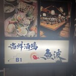 海鮮酒場 魚波 - 