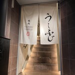 焼肉うしふじ - 