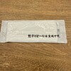 肉汁餃子のダンダダン 大船店