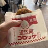 近江町コロッケ - 