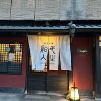 創作中華 一之船入 - 