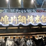 鳴門鯛焼本舗 - 