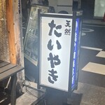 鳴門鯛焼本舗 - 