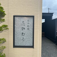 日本料理 たかむら - 