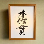 木佐貫 - ☆こちらの看板が目印です☆