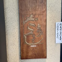 串揚げキッチン だん 梅田店 - 