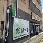 彌助すし - 表の入口です。