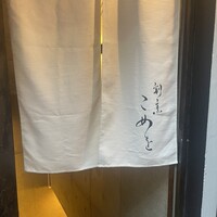割烹こめを - 