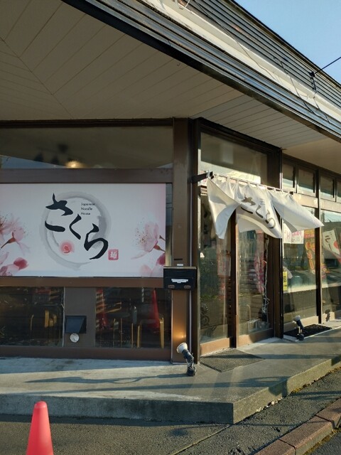 Japanese Noodle House さくら - 沼ノ端（ラーメン）