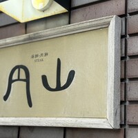 ステーキ円山 - 