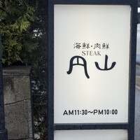 ステーキ円山 - 