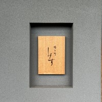 橦木町 しみず - 