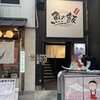 おいしい寿司と活魚料理 魚の飯 調布