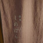 銀座 しのはら - 