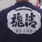 清龍酒造 - 背中