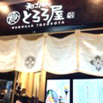 和ごはん とろろ屋 アトレヴィ大塚店 - 