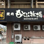 焼肉 もとぶ牧場 - 