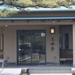 うなぎ割烹 みかわ三水亭 本館／はなれ - 