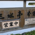 うなぎ割烹 みかわ三水亭 - 